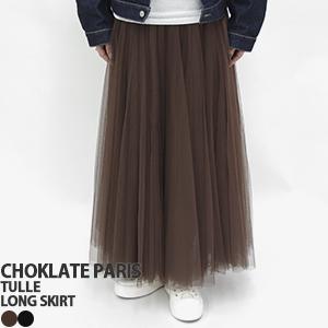 クーポンで20%OFF]チョコレート・パリス/CHOKLATE PARIS チュール