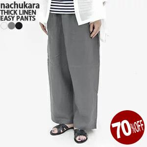 nachukara 70%OFF ナチュカラ/nachukara 太番手リネンイージーパンツ