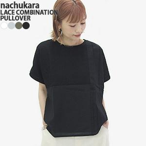 nachukara ナチュカラ/nachukara ナチュラル天竺レースコンビプル 