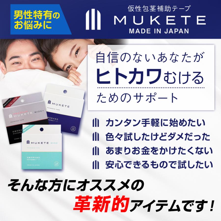 包茎 (独自設計) 補助テープ MUKETE ムケテ ほうけい 仮性包茎 医療テープ 矯正 日本製 包皮 テープ 手術する前に (6箱 180枚入)さらにもう1箱プレゼント | 日本サプリメントフーズ | 03