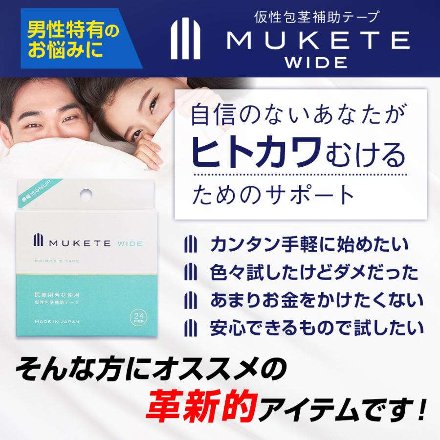 (定期) 包茎 独自設計 補助テープ MUKETE WIDE ムケテ ワイド 仮性包茎 皮剥き 医療 テープ 矯正 日本製 包皮 簡単 セルフケア 幅広 男性 メンズ (1箱 24枚入) | 日本サプリメントフーズ | 05