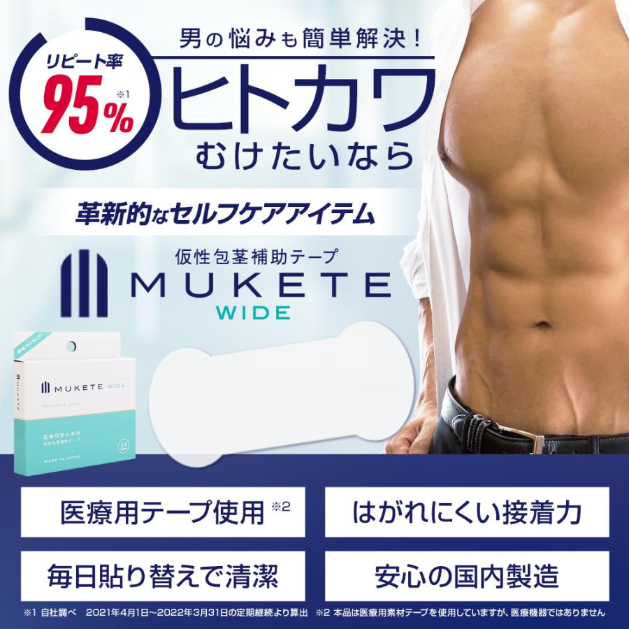 包茎 補助テープ MUKETE WIDE ムケテ ワイド ほうけい 仮性包茎 医療テープ 矯正 日本製 包皮 テープ (6箱 144枚入)さらにもう1箱プレゼント | 日本サプリメントフーズ | 01