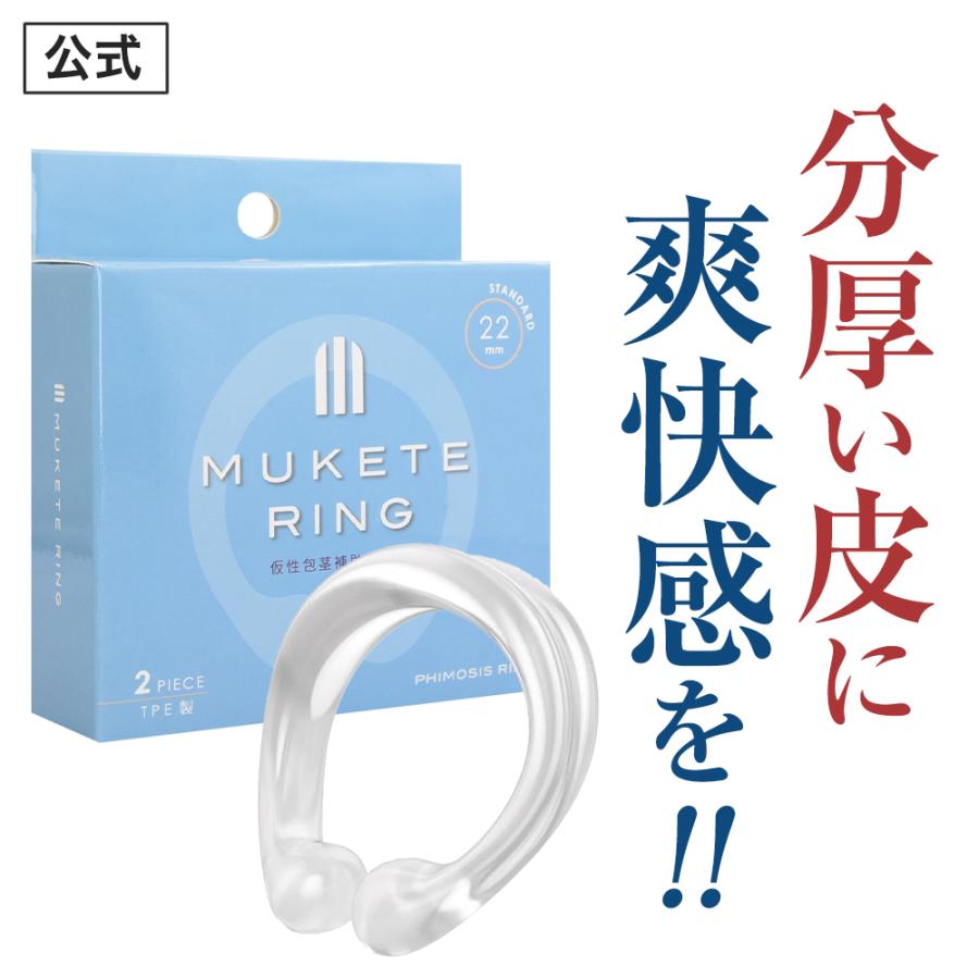 仮性包茎 補助リング 『MUKETE ムケテ リング スタンダード』 包茎 ほうけい 矯正リング RING 簡単 セルフケア 【1箱 2個入】 SIKItool41日本サプリメント