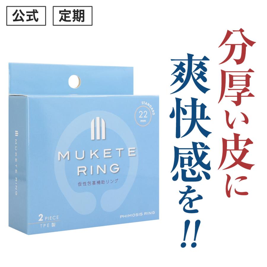 (定期) 包茎 補助リング MUKETE ムケテ リング スタンダード 仮性包茎 ほうけい 矯正リング RING 簡単 セルフケア (1箱 2個入) | 日本サプリメントフーズ