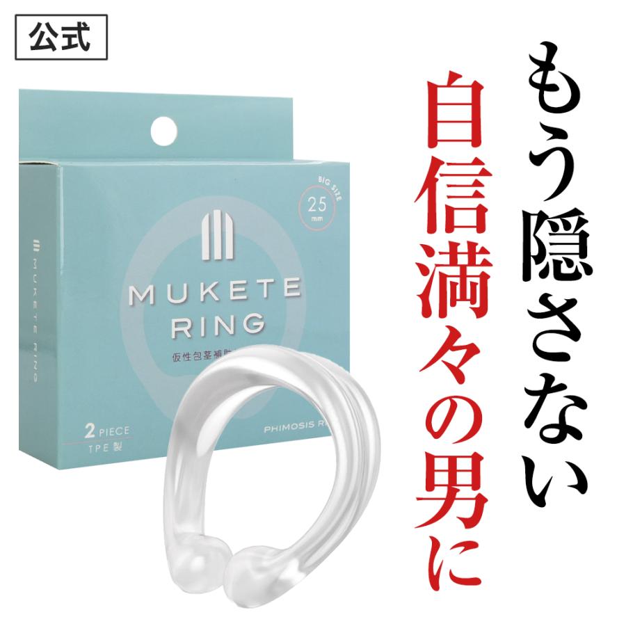 包茎 補助リング MUKETE ムケテ リング ビッグ 仮性包茎 ほうけい 矯正リング 日本製 RING BIG 簡単 セルフケア (1箱 2個入) | 日本サプリメントフーズ