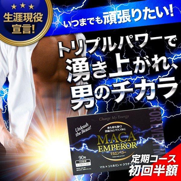 (初回半額定期) マカ シトルリン クラチャイダム 活力 サプリ マカエンペラー 男性 自信 増大 精力剤 が不安な方に 1箱 約30日分 | 日本サプリメントフーズ | 02