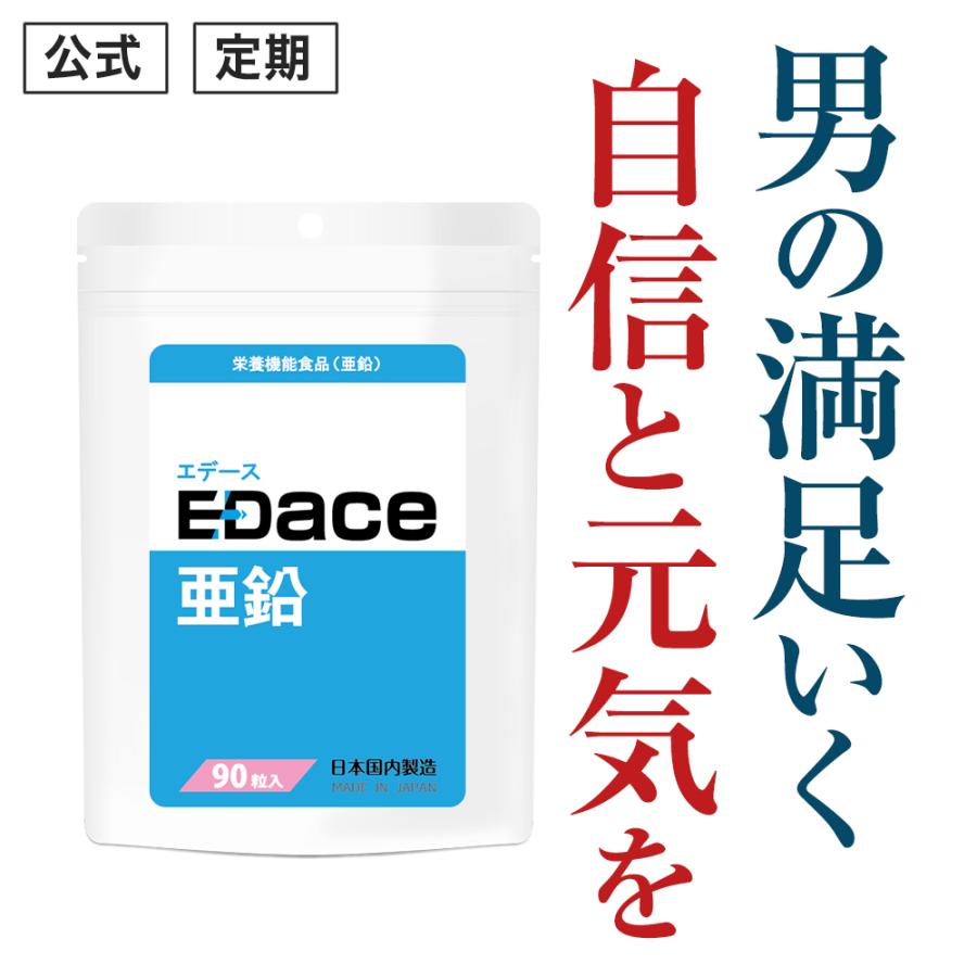 (定期)栄養機能食品(亜鉛) EDace(エデース)亜鉛 亜鉛 430mg マカ ガラナ シトルリン 贅沢配合  精力剤 ではない 活力 自信 増大(1袋 90粒 約30日分) | 日本サプリメントフーズ