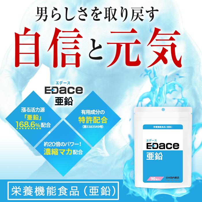 (定期)栄養機能食品(亜鉛) EDace(エデース)亜鉛 亜鉛 430mg マカ ガラナ シトルリン 贅沢配合  精力剤 ではない 活力 自信 増大(1袋 90粒 約30日分) | 日本サプリメントフーズ | 02