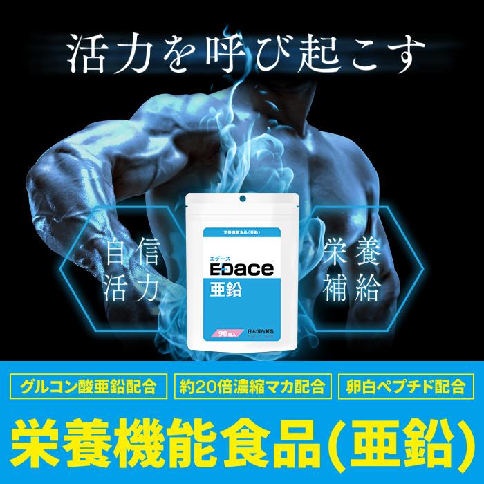 【20％OFF】栄養機能食品（亜鉛） 『EDace（エデース）亜鉛』 亜鉛 430mg マカ シトルリン 贅沢配合  精力剤 ではない 活力 自信 増大 【1袋 90粒 約30日分】｜jsf｜06