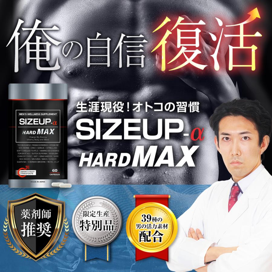 SIZEUP-α (サイズアップα) HARD MAX 小島みなみ絶賛 メンズ 元気 自信増大 サプリ 亜鉛 シトルリン アルギニン 精力剤 ではない 活力 【1袋 60粒 約30日分】｜jsf｜04