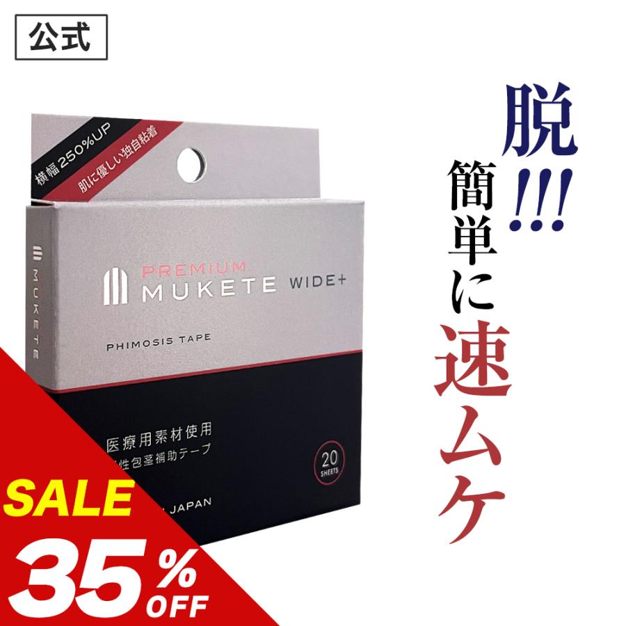 ★ 仮性包茎補助テープ ★ MUKETE PREMIUM ムケテ プレミアム WIDE＋ 包茎 ほうけい 皮剥き 医療テープ 包皮 簡単 セルフケア 自力 男性 メンズ 【1箱 20枚入】 | 日本サプリメントフーズ