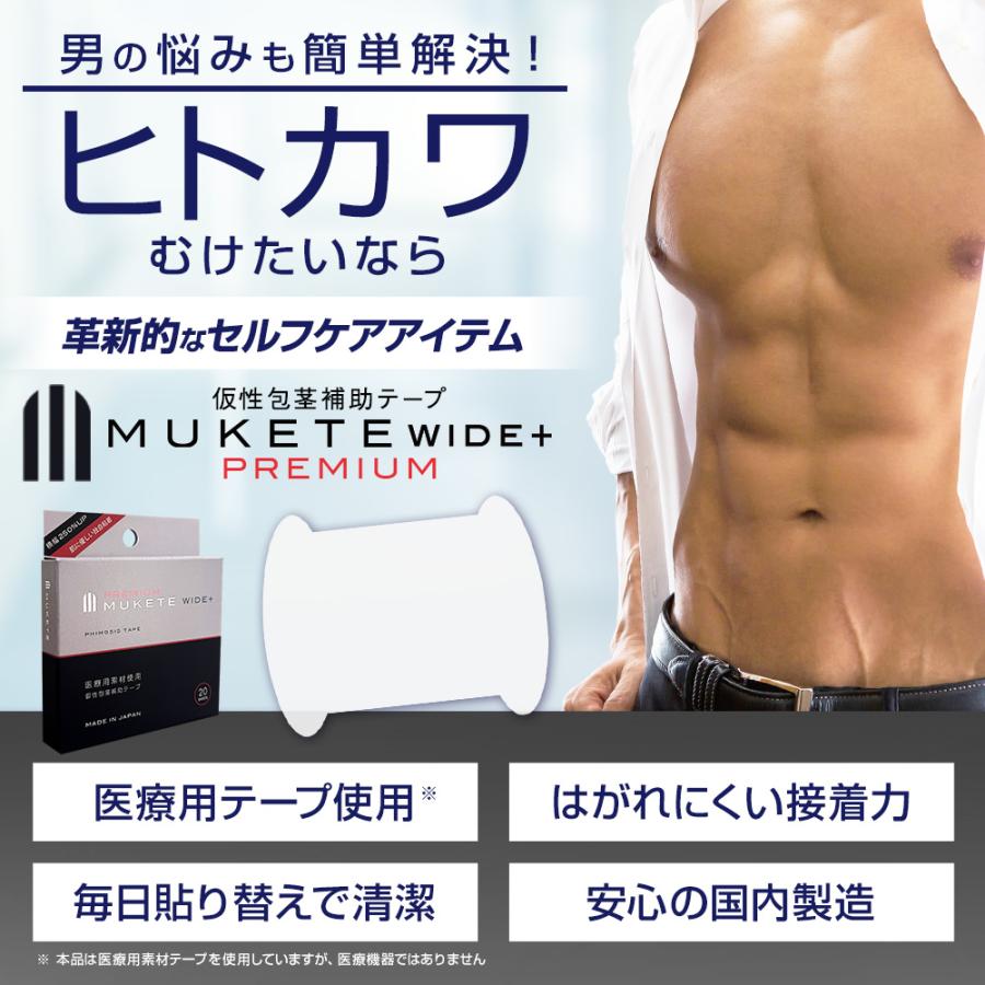 包茎 (独自設計) 仮性包茎 補助テープ MUKETE PREMIUM WIDE＋ ムケテ プレミアム ワイド 皮剥き 医療テープ 包皮 ほうけい 簡単 自力 男性 メンズ (1箱 20枚入) | 日本サプリメントフーズ | 02