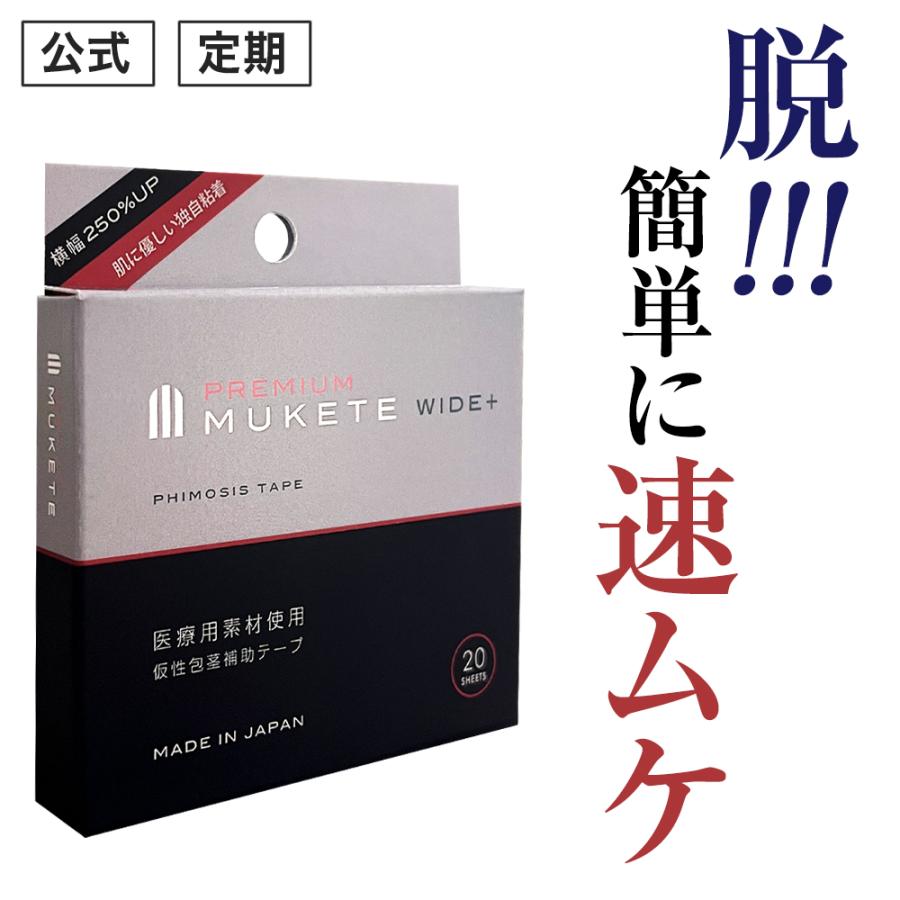 (定期) 包茎 独自設計 補助テープ MUKETE PREMIUM WIDE＋ ムケテ プレミアム ワイド 仮性包茎 ほうけい 皮剥き 医療テープ 包皮 簡単 男性 メンズ 1箱 20枚入 | 日本サプリメントフーズ