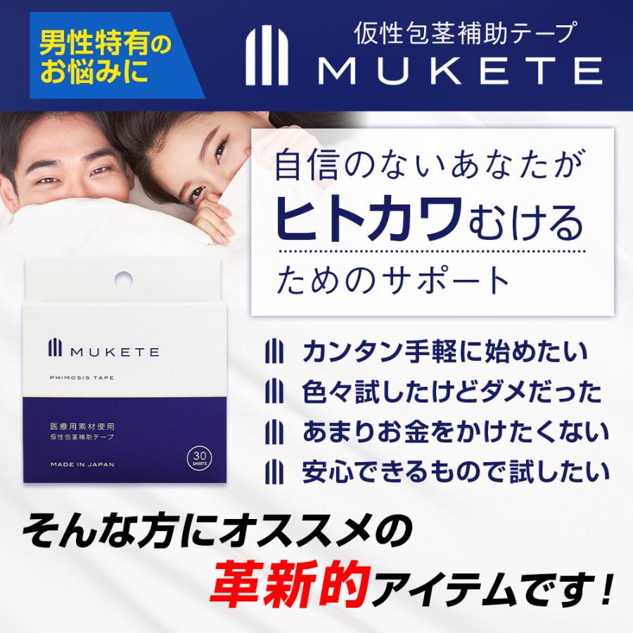 (定期) 包茎 独自設計 補助テープ MUKETE PREMIUM WIDE＋ ムケテ プレミアム ワイド 仮性包茎 ほうけい 皮剥き 医療テープ 包皮 簡単 男性 メンズ 1箱 20枚入 | 日本サプリメントフーズ | 05