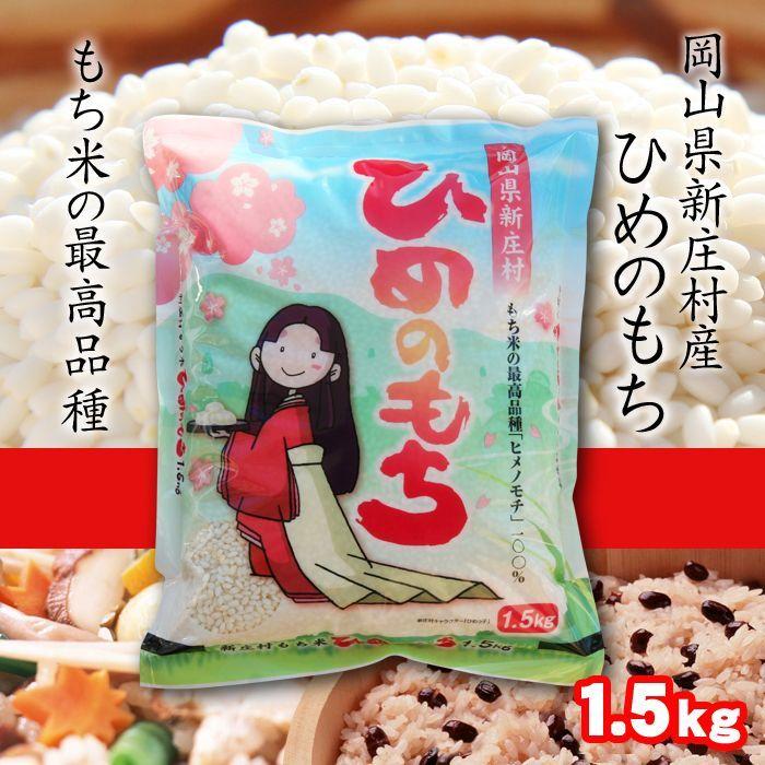 ひめのもち もち米岡山県新庄村産 1.5kg メルヘンプラザ : 岡山産直