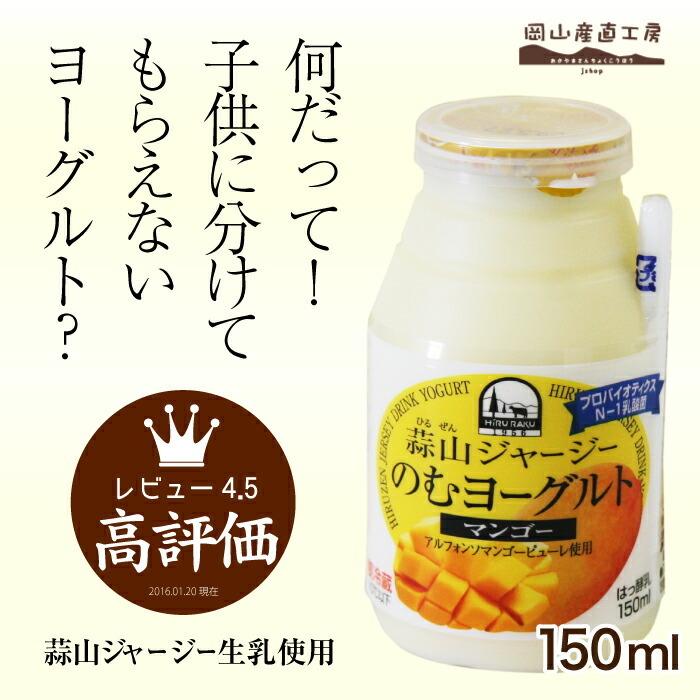 飲むヨーグルト 蒜山ジャージー飲むヨーグルト マンゴー 150ml : 岡山