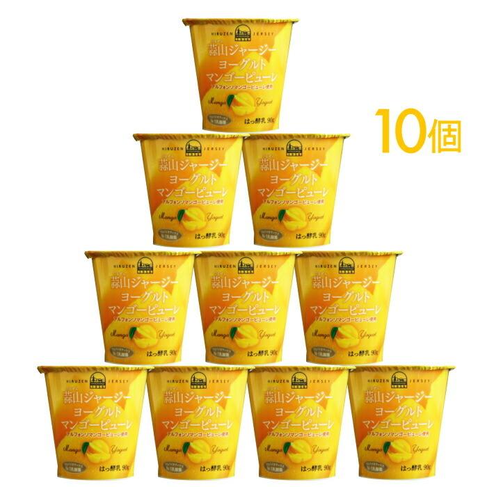 お中元 誕生日 お祝い ギフト 父の日遅れてごめんね スイーツ プレゼント 送料無料 蒜山ジャージーヨーグルトマンゴーピューレ10個セット ラッピング対応 健康