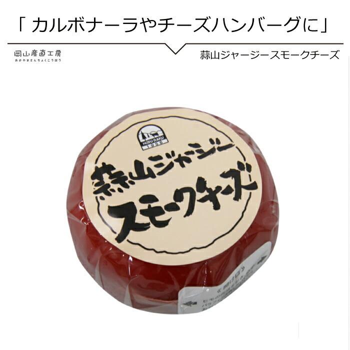 国産チーズ 同梱おすすめ コクのあるまろやかなゴーダーチーズの燻製 食べやすいソフトスモーク仕立て ワインやビールのおつまみに 蒜山ジャージー スモーク Jersey 岡山産直工房 Yahoo 店 通販 Yahoo ショッピング