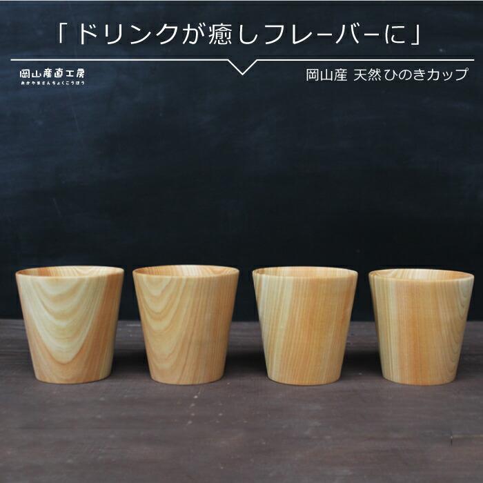天然ひのきカップ 4個セット Mokuzai03 岡山産直工房 Yahoo 店 通販 Yahoo ショッピング
