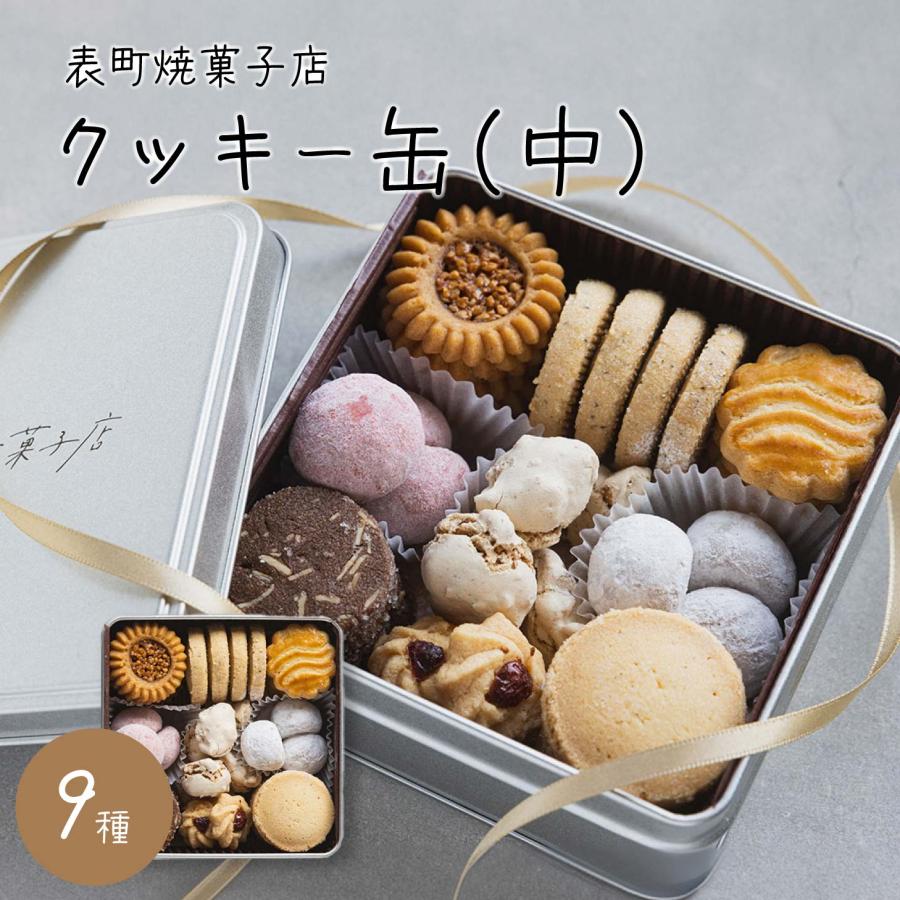 表町焼菓子店クッキー缶（中）お取り寄せ 贈り物 送料無料 : 岡山産直