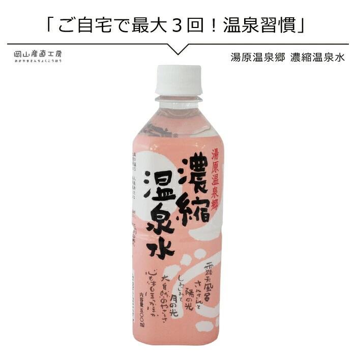 湯原温泉郷 濃縮温泉水500ml お風呂入れてポッカポカ Onsen01 岡山産直工房 Yahoo 店 通販 Yahoo ショッピング