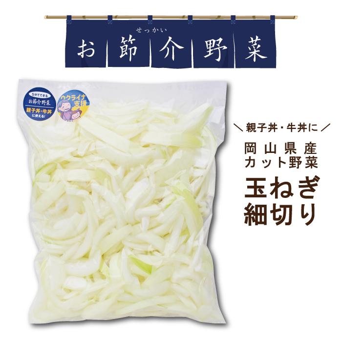 お節介野菜 カット野菜 玉ねぎ細切り480g 国内産 時短調理 野菜 | 