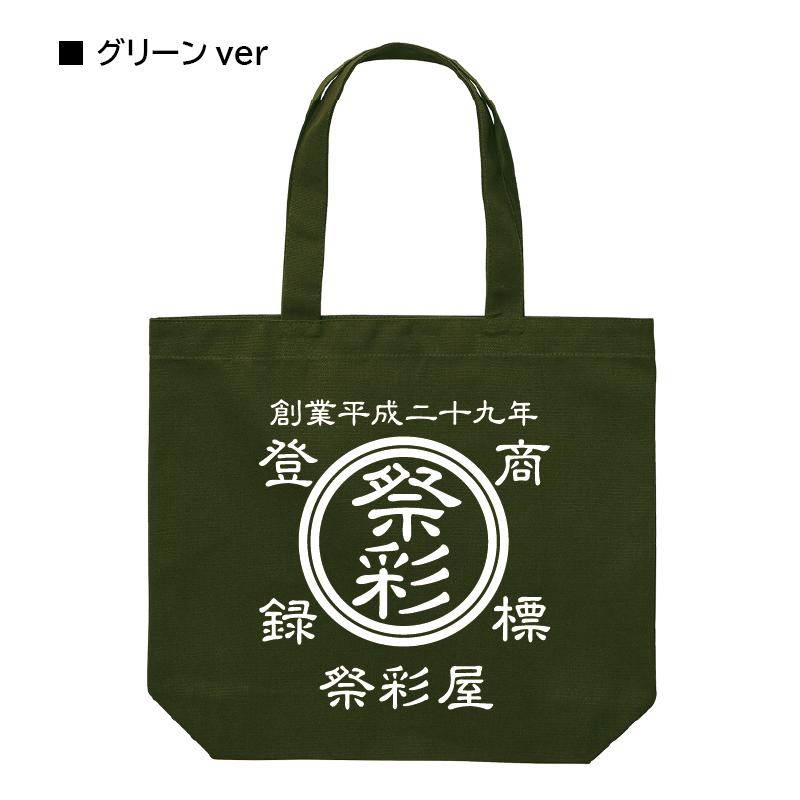 粋なオリジナルトートバッグ 名入れ オーダーグッズ 商店風 お祭り イベント レトロ プレゼント 記念品｜jshop｜05