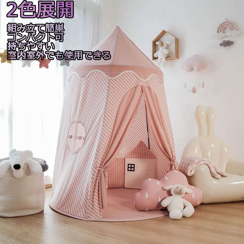 低廉 上品 子供部屋 キッズテント ２色 キャンプテント 屋外 室内 遊具 秘密基地 玩具