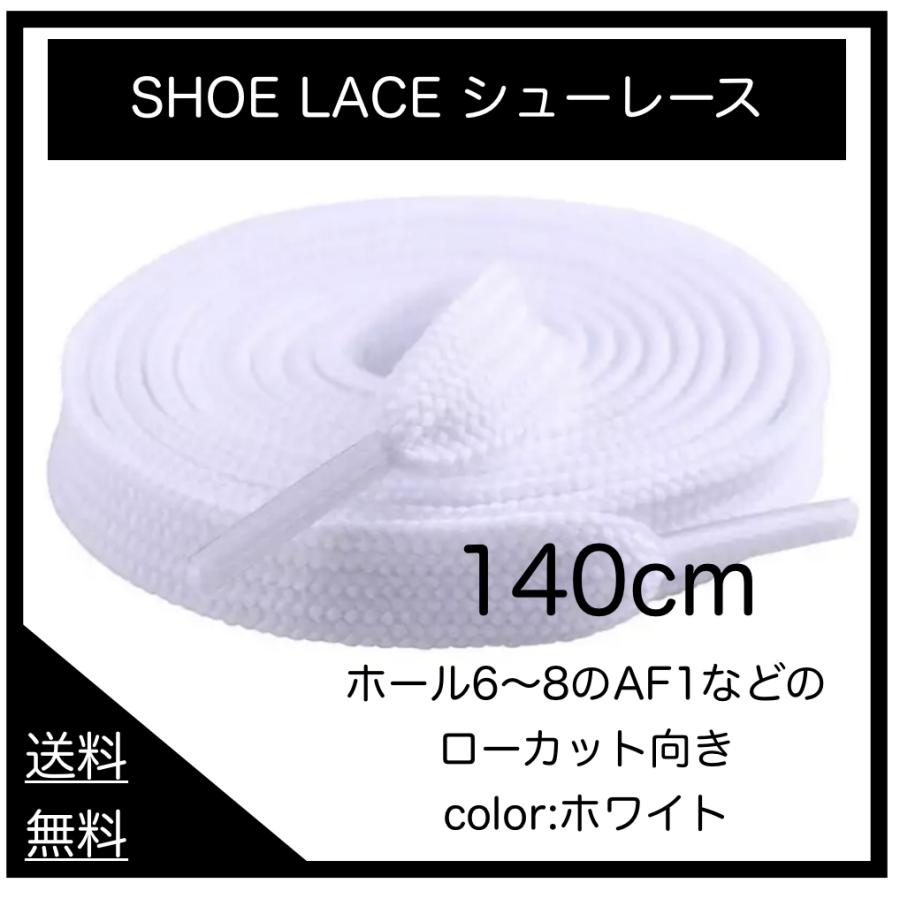 靴紐 140cm スニーカー 平紐 靴ひも シューレース 無地 ホワイト ブラック ローカットに最適 AF1 AJ1 NIKE adidas コンバース VANS ポイント利用（Yahoo!・スニーカー雑貨カスタムパーツ専門JsMarket）