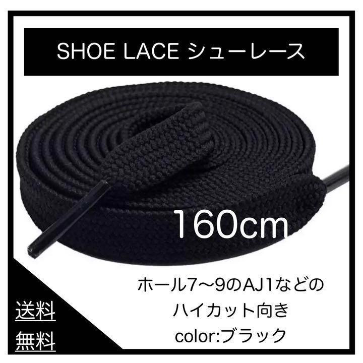 靴紐 スニーカー 160cm 平紐 靴ひも シューレース 無地 ホワイト