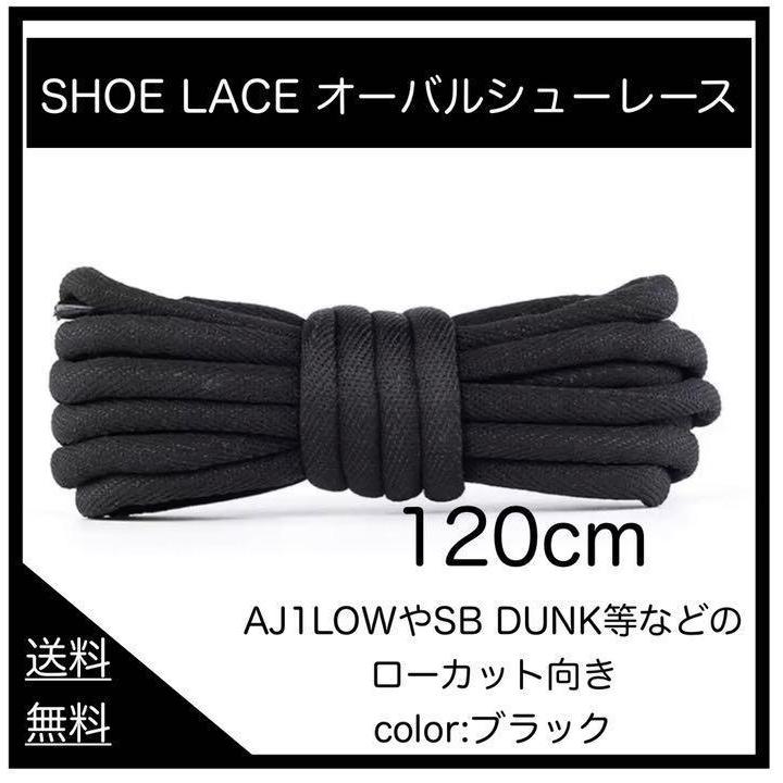 靴紐 スニーカー 楕円形 オーバル シューレース 7mm ホワイト ブラック