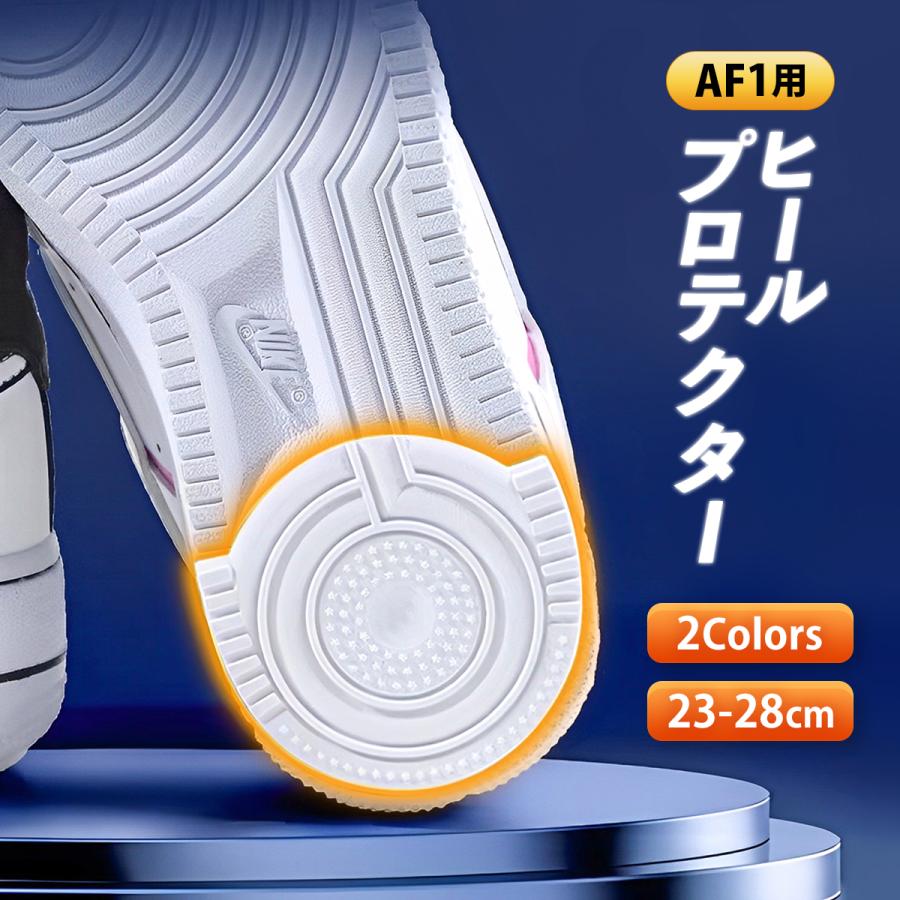 ヒールプロテクター af1 1足分2枚 ソールガード 24〜29cm 白 黒 ヒール