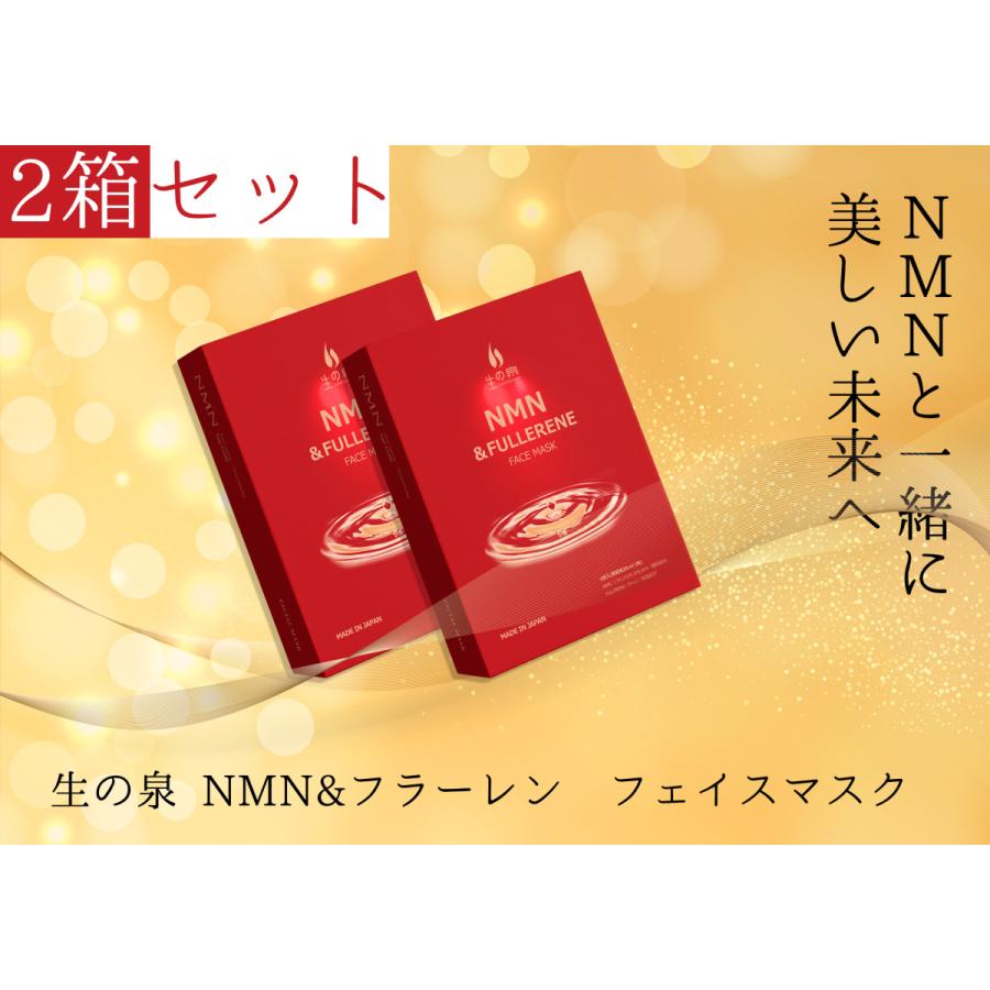 【SALE 30％OFF】生の泉 NMN ＆ フラーレン フェイスマスク/2箱セット (1箱/5枚入り）(美容液25ml/1枚)/ 国内製造  / 日本製 nmn | 