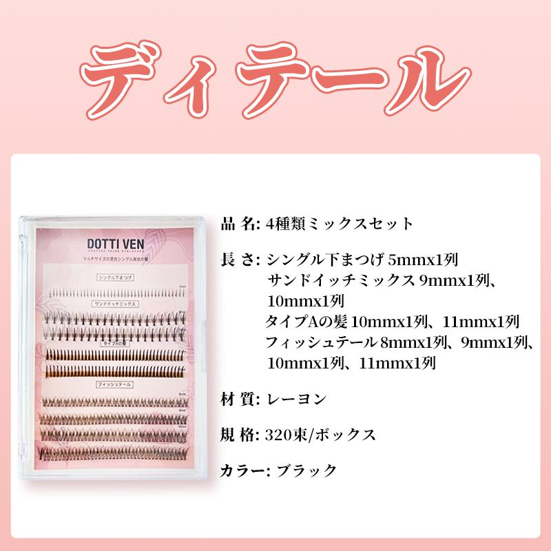 部分用つけまつげ まつげ 下 320束 4種類のまつげセット つけま セルフ