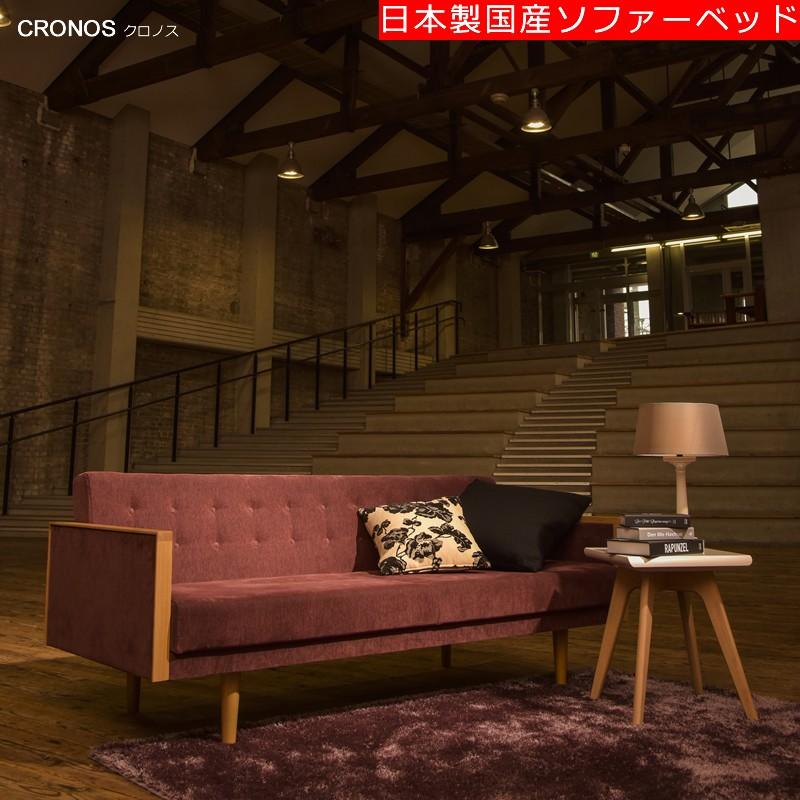 [送料無料]　日本製国産ソファーベッド　クロノス　CRONOS（背3段リクライニング式）