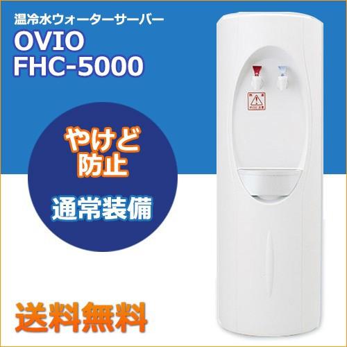 OVIO ウォーターサーバーFHC−5000（床置型)｜jspark