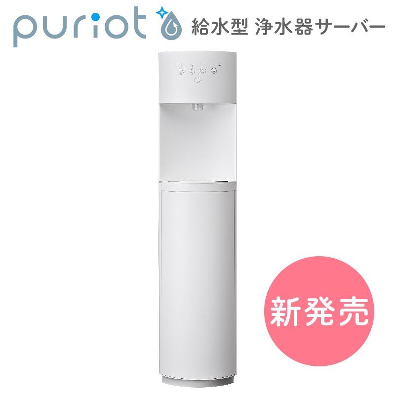 ウォーターサーバー 給水型浄水サーバー puriot「ピュリオ」高性能フィルター SJS_0100_0001 | 