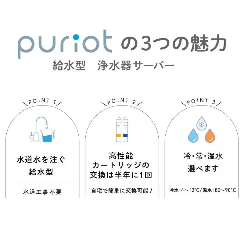 ウォーターサーバー 給水型浄水サーバー puriot「ピュリオ」高性能フィルター SJS_0100_0001 |  | 02