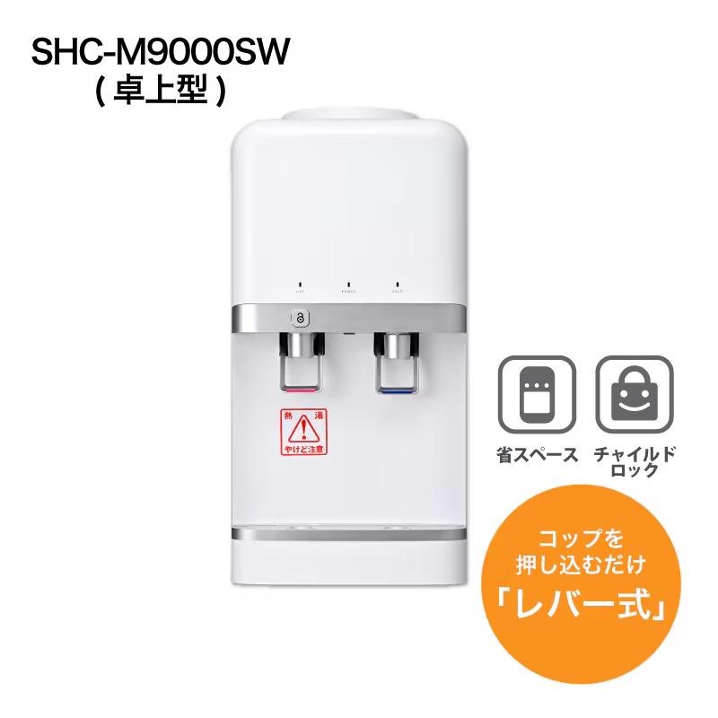 ウォーターサーバー 卓上 SHC-M9000SW（卓上型）スリム設計で横幅約26cm