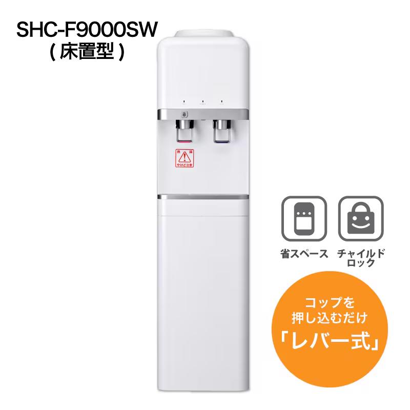 ウォーターサーバー SHC-F9000SW（床置型）スリム設計で横幅約26cm