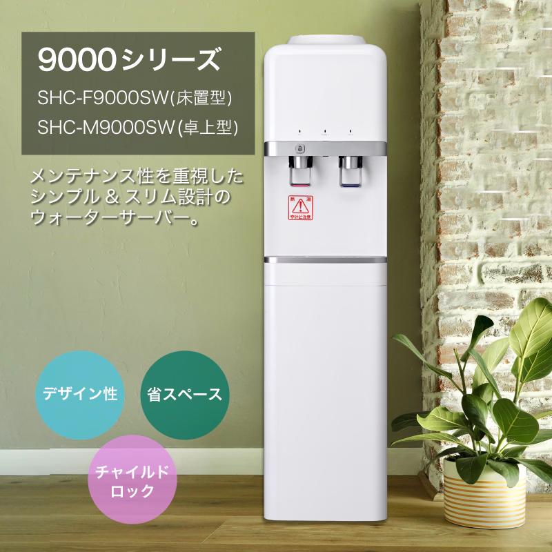 ウォーターサーバー SHC-F9000SW（床置型）スリム設計で横幅約26cm