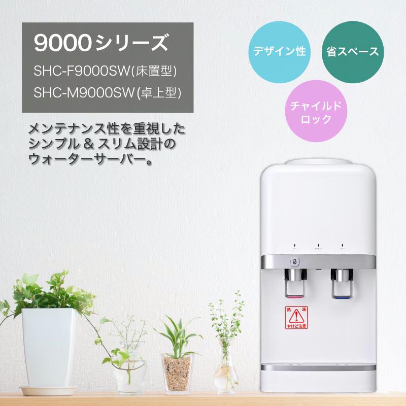 ウォーターサーバー SHC-M9000SW combination（台付き）スリム設計で