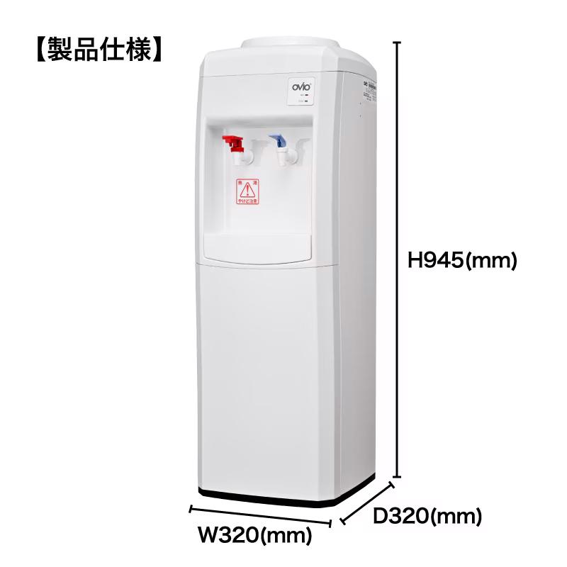 ウォーターサーバー OVIO FHC-6000（床置型）つまみ式 床置型