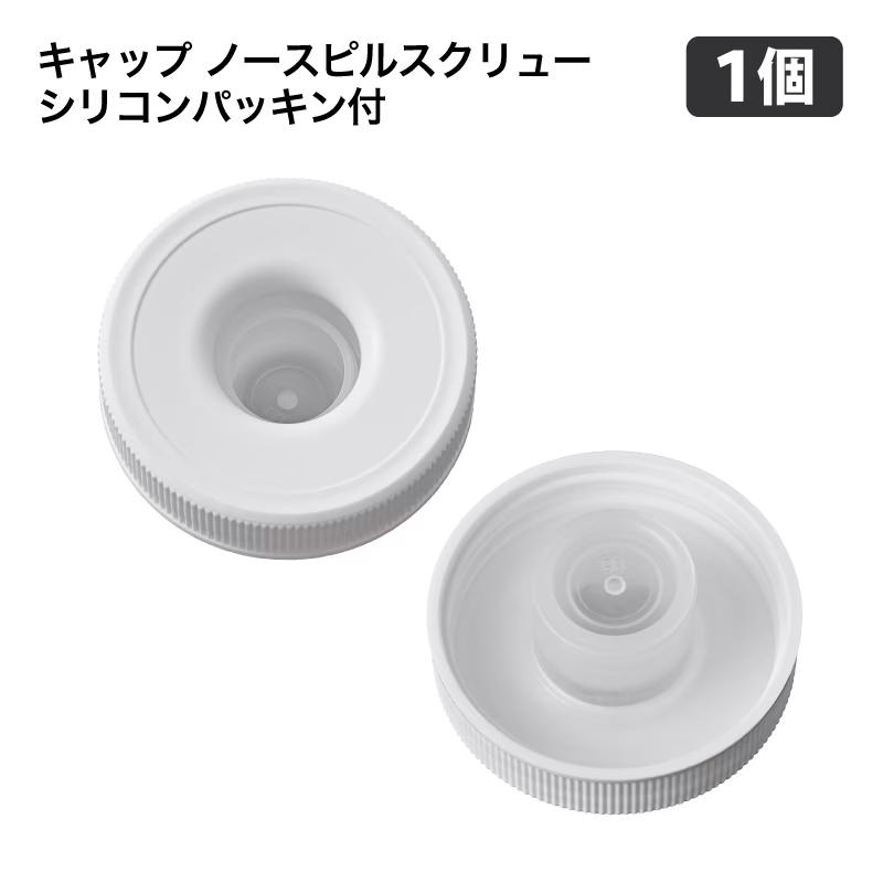 ウォーターサーバー ボトルキャップ ガロンボトルキャップ ノースピルスクリュー シリコンパッキン付　1個 ssh0101 | 