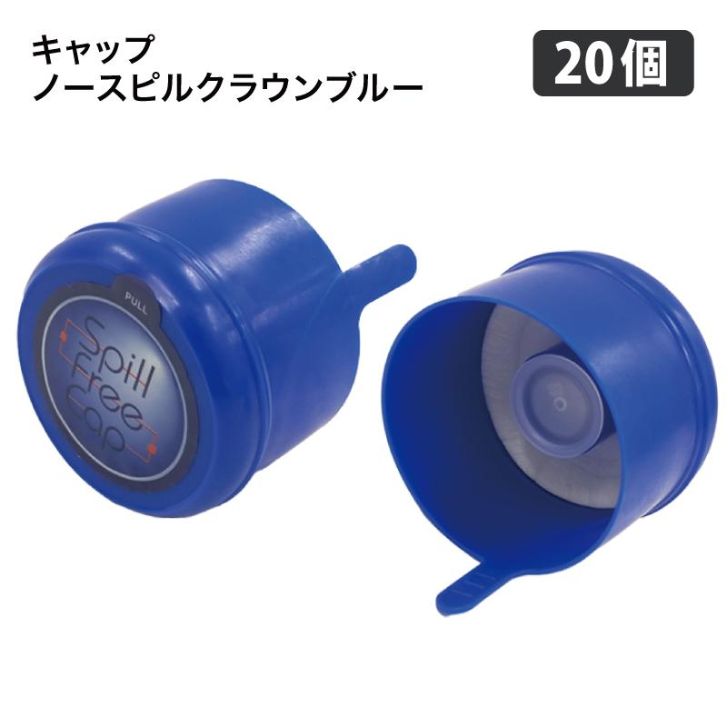 ウォーターサーバー ボトルキャップ ガロンボトルキャップ ノースピル