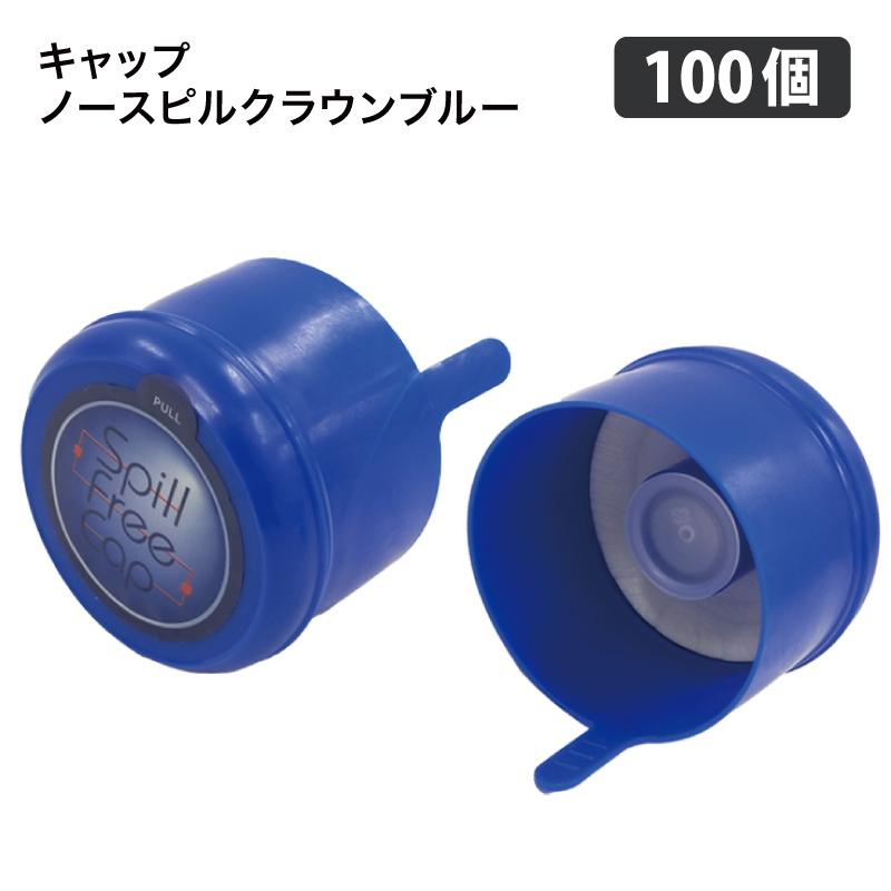 ウォーターサーバー ボトルキャップ ガロンボトルキャップ ノースピル