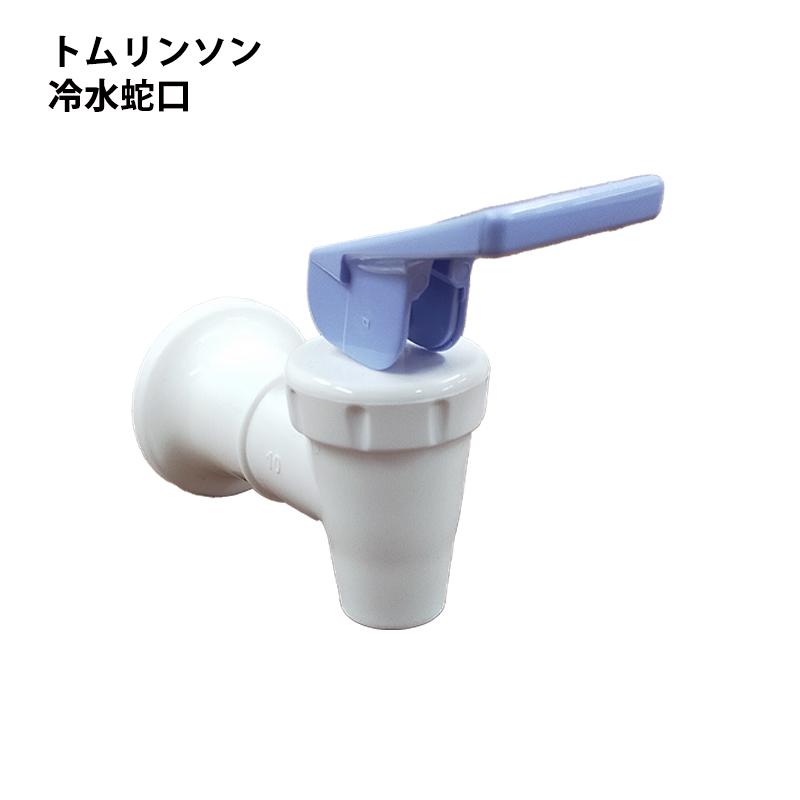 ウォーターサーバー 冷水蛇口 冷水コック 交換用 トムリンソン ssh0603