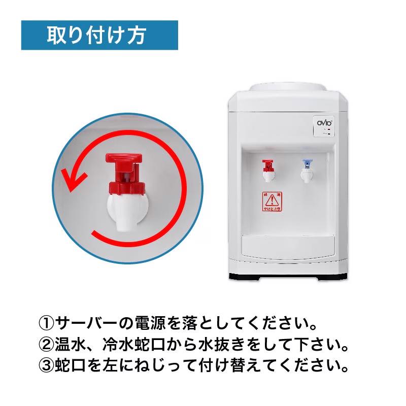 ウォーターサーバー 温水蛇口 温水コック 交換用 トムリンソン ssh0604