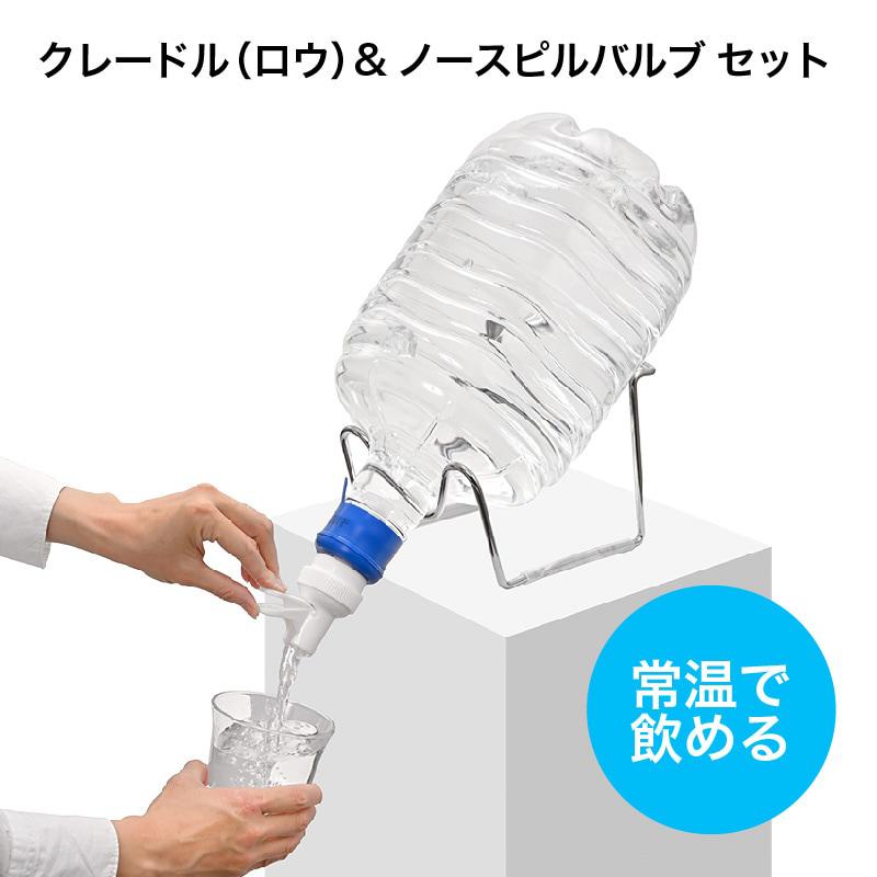 キッチン用 常温ウォーターサーバー ボトルスタンド(クレードル)（ロウ）＆ノースピルバルブセット ssh1501 | 