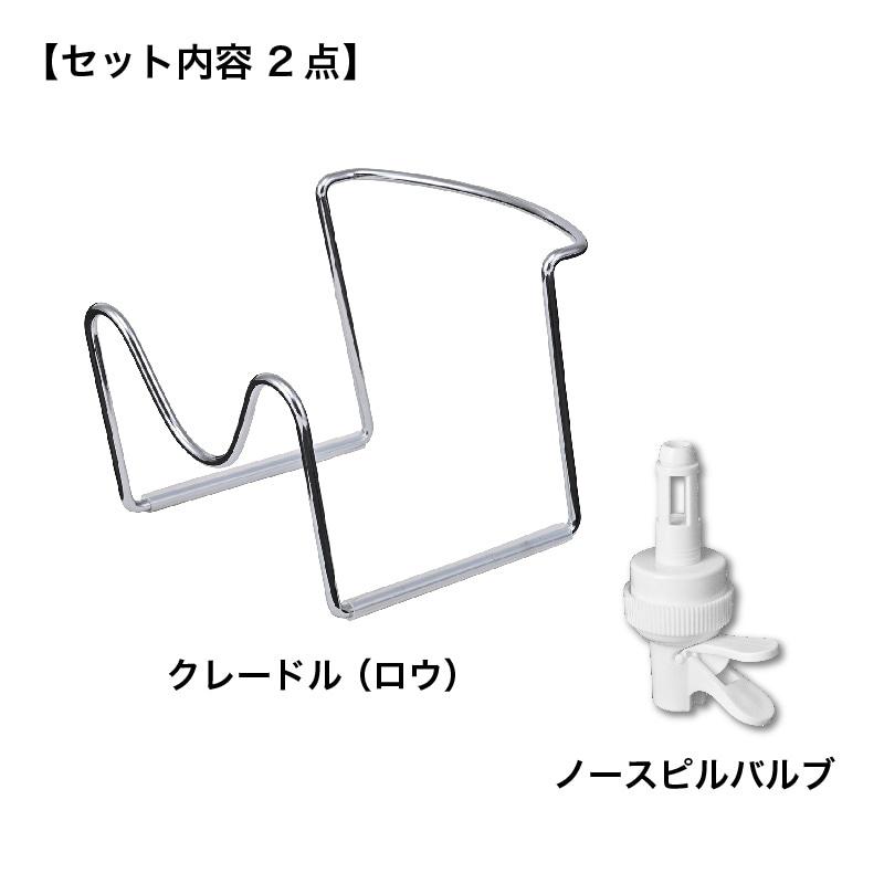 キッチン用 常温ウォーターサーバー ボトルスタンド(クレードル)（ロウ）＆ノースピルバルブセット ssh1501 |  | 01